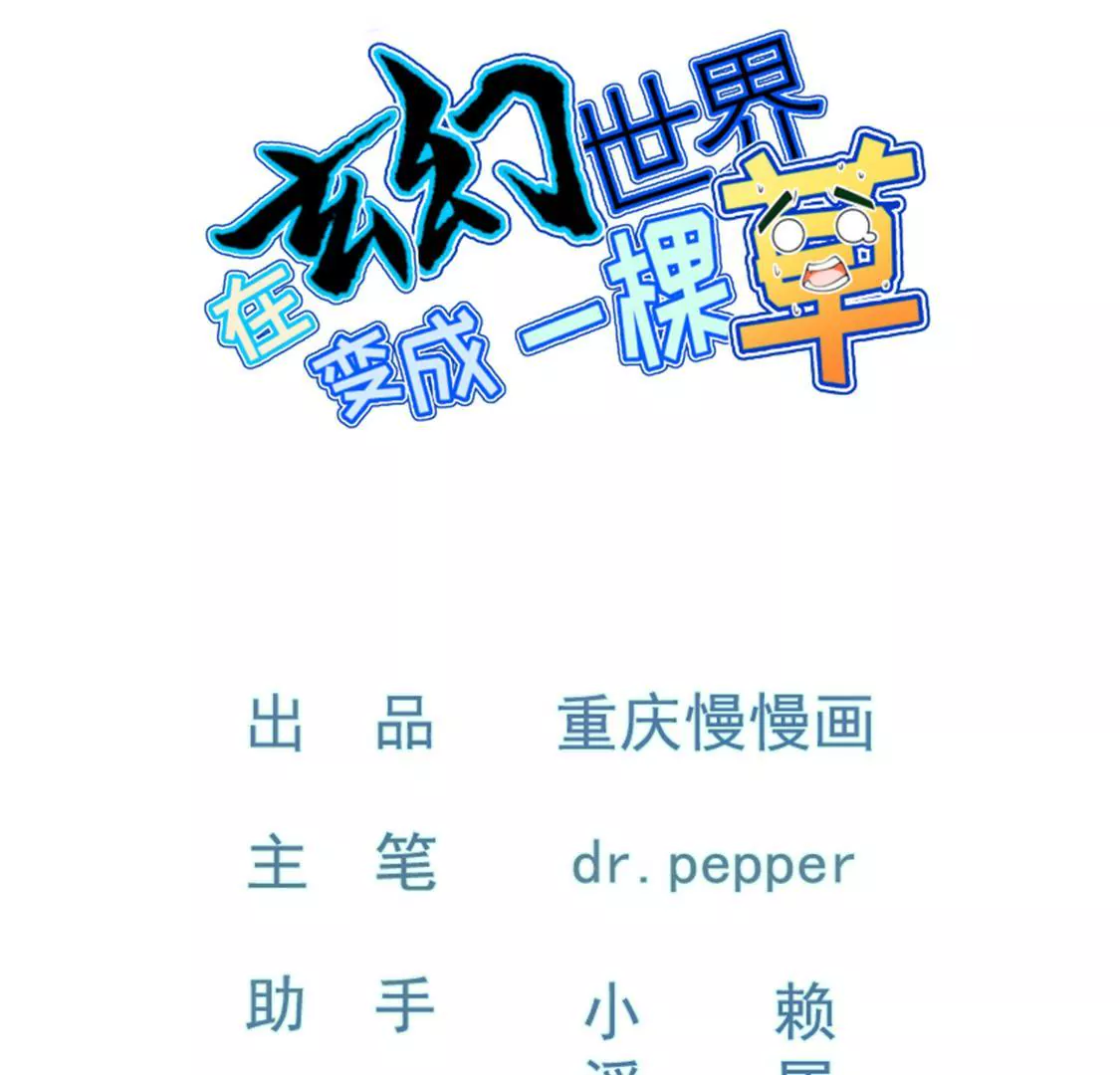 《在玄幻世界变成了一棵草？》第023话 是个魔鬼！ 第1页