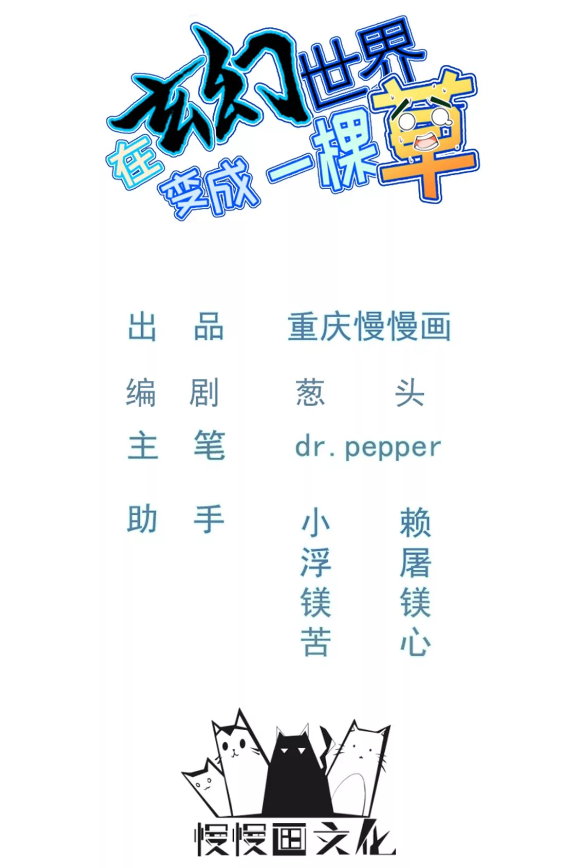 《在玄幻世界变成了一棵草？》第026话 真硬 第1页