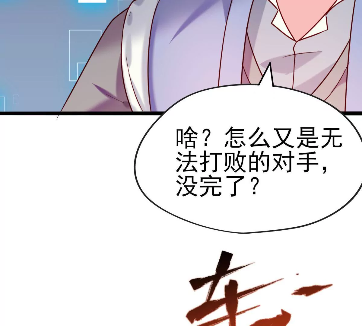 《在玄幻世界变成了一棵草？》第035话 一只大王八 第15页