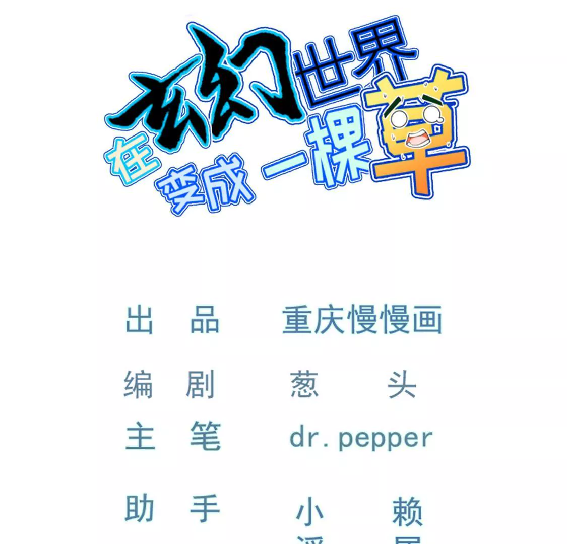 《在玄幻世界变成了一棵草？》第034话 王都 第1页