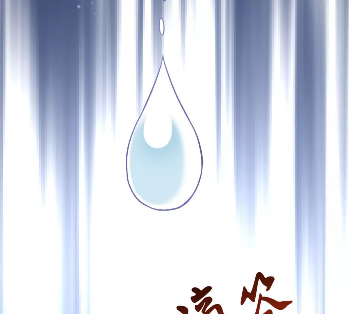 《在玄幻世界变成了一棵草？》第043话 沧海桑田 第10页