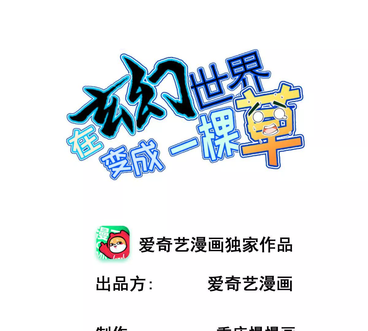 《在玄幻世界变成了一棵草？》第045话 千木叠城 第1页