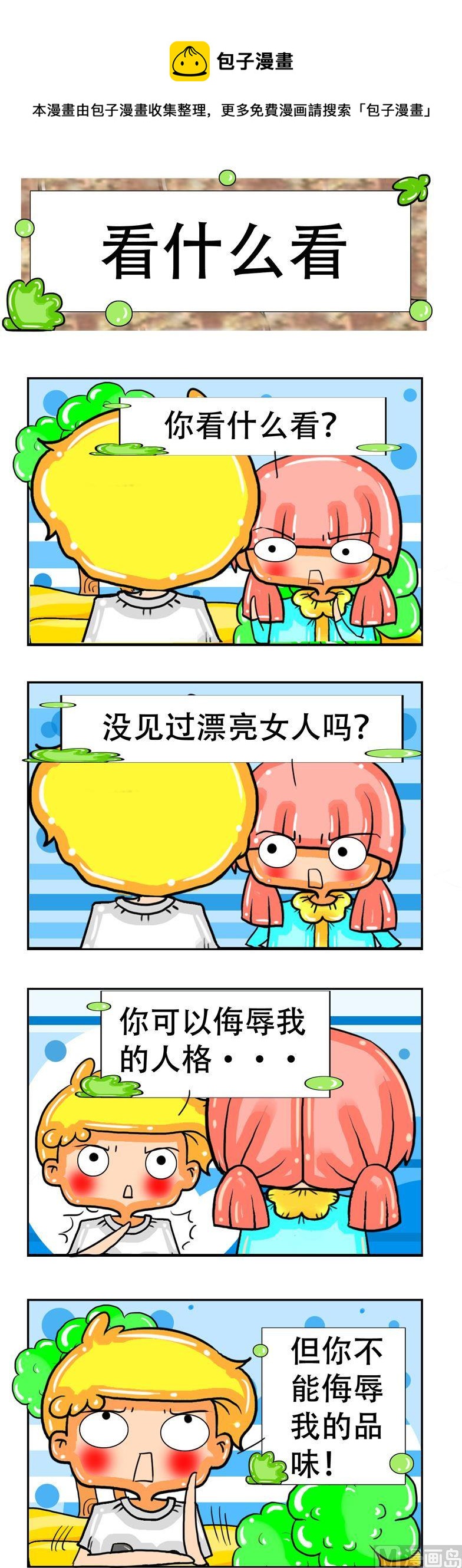 《职业大吐槽3》85 第1页