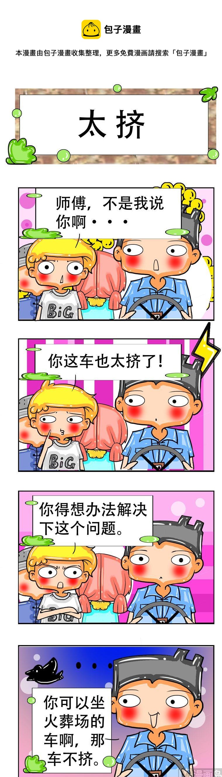 《职业大吐槽3》88 第1页