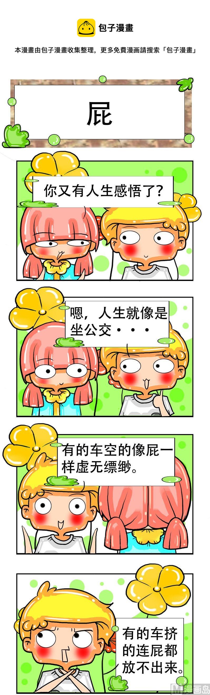 《职业大吐槽3》102 第1页