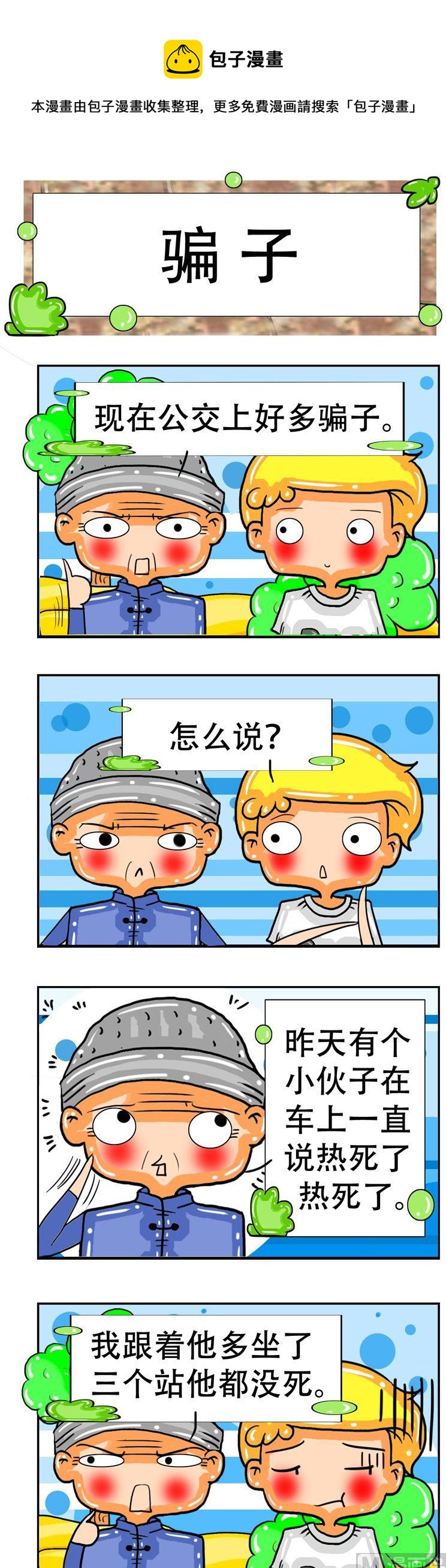《职业大吐槽3》105 第1页