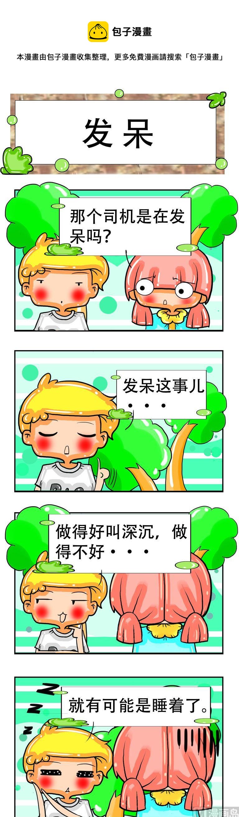 《职业大吐槽3》147 第1页