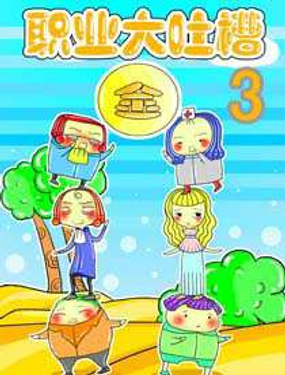 《职业大吐槽3》漫画封面图 - tl漫画