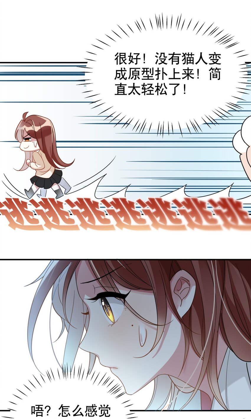 《你是我的猫薄荷》004 大佬的女人 第26页