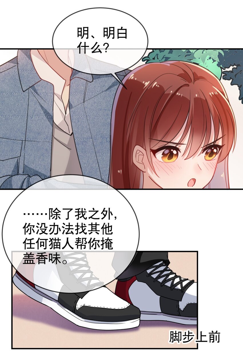 《你是我的猫薄荷》009 多谢款待，宠物小姐 第18页