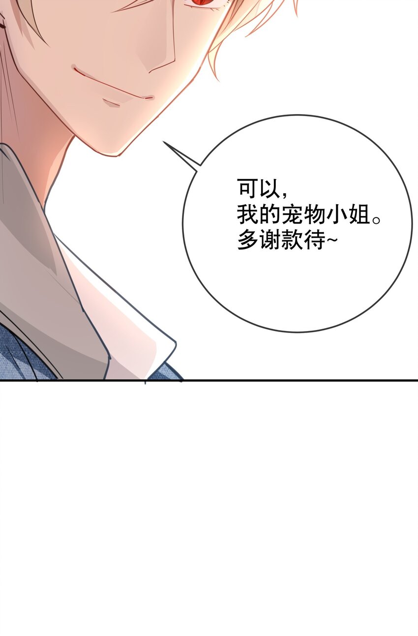 《你是我的猫薄荷》009 多谢款待，宠物小姐 第32页