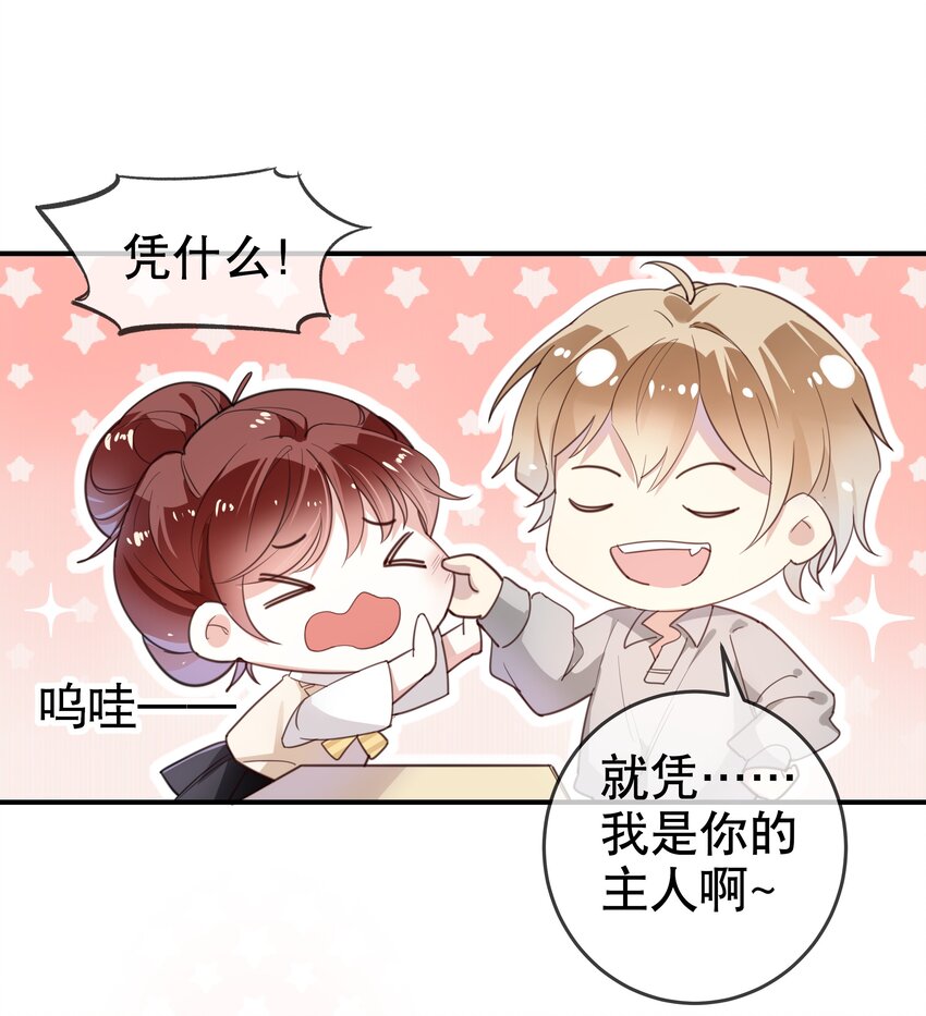 《你是我的猫薄荷》013 论和平相处的可能性 第26页