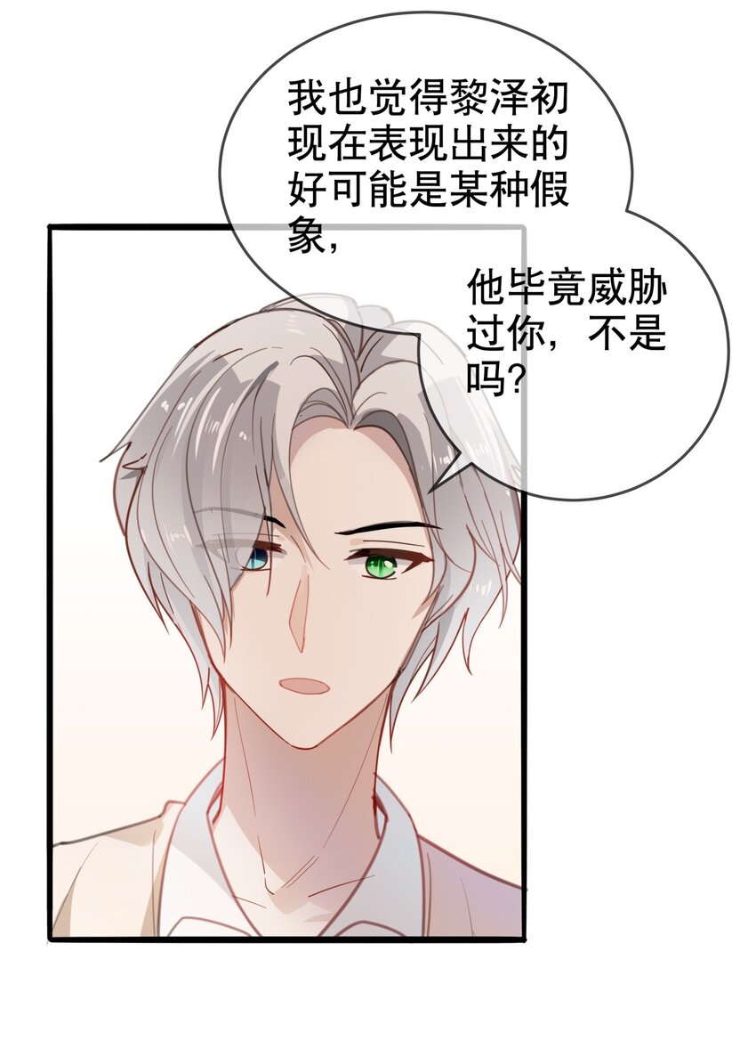 《你是我的猫薄荷》014 "骗子“黎泽初 第27页