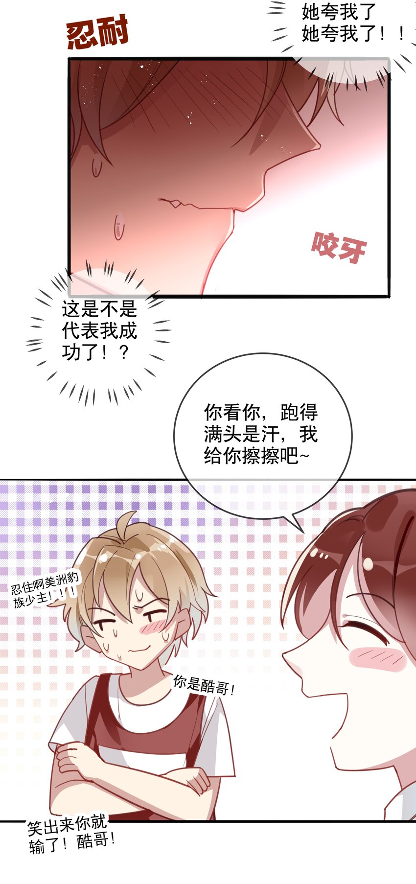 《你是我的猫薄荷》019 她夸我了！ 第17页