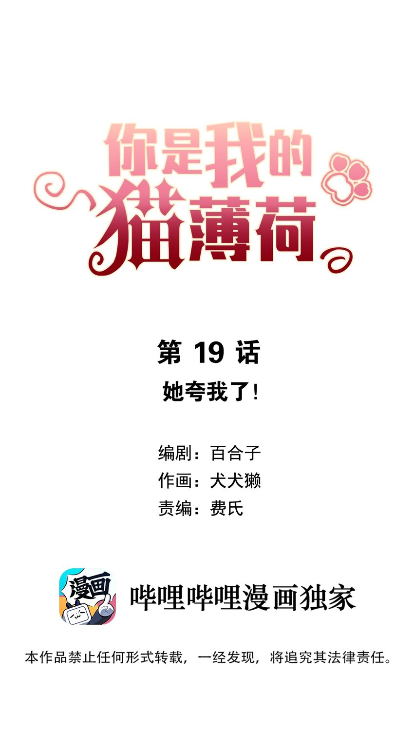 《你是我的猫薄荷》019 她夸我了！ 第7页