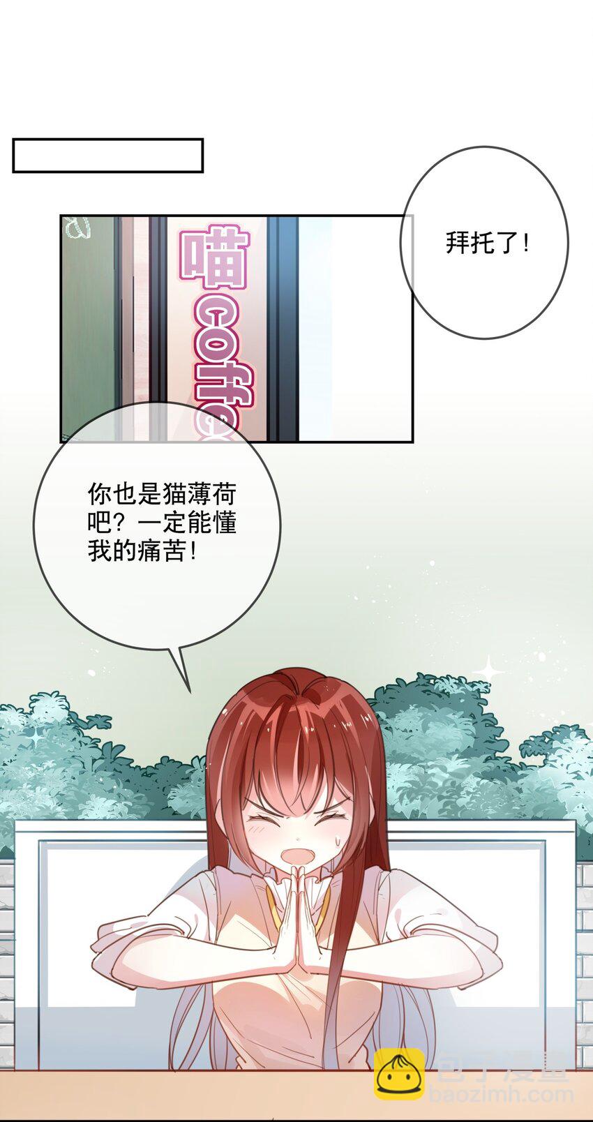 《你是我的猫薄荷》020 女孩子们的暗中交易 第7页