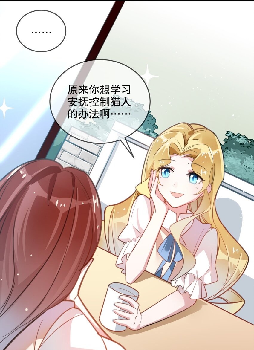 《你是我的猫薄荷》020 女孩子们的暗中交易 第8页