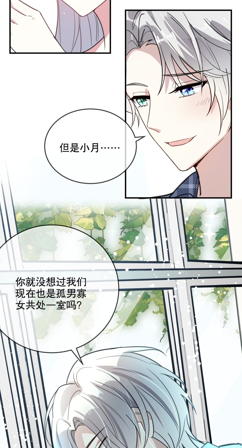 《你是我的猫薄荷》027 孤男寡女共处一室 第24页