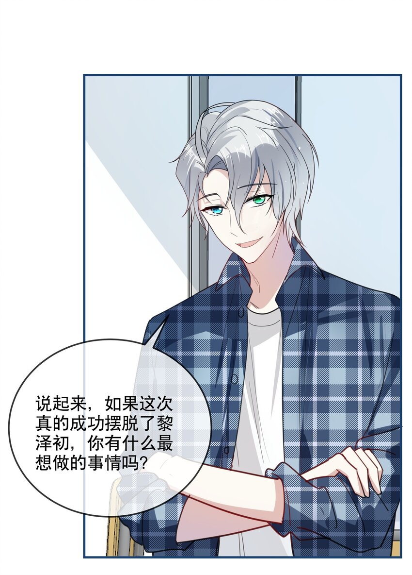 《你是我的猫薄荷》027 孤男寡女共处一室 第32页
