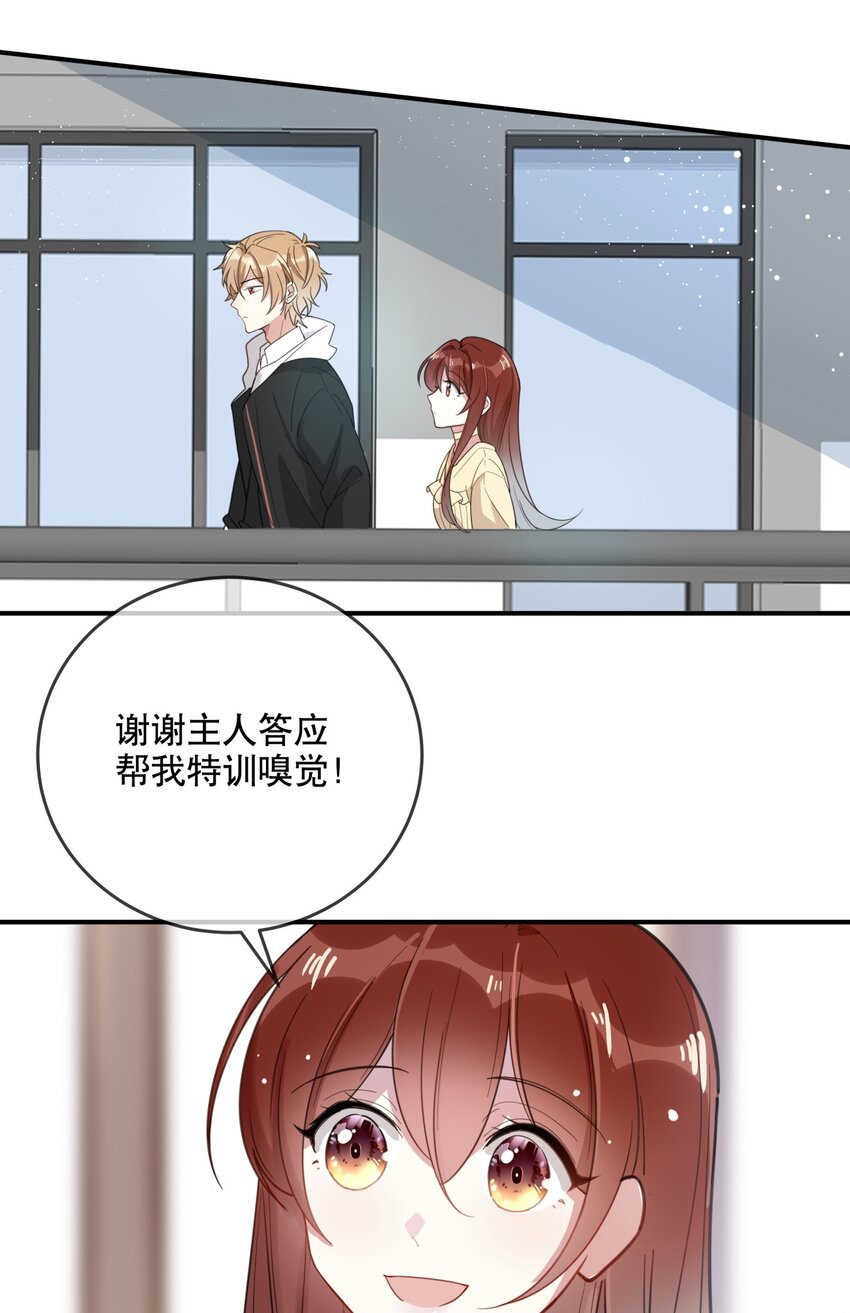 《你是我的猫薄荷》027 孤男寡女共处一室 第3页