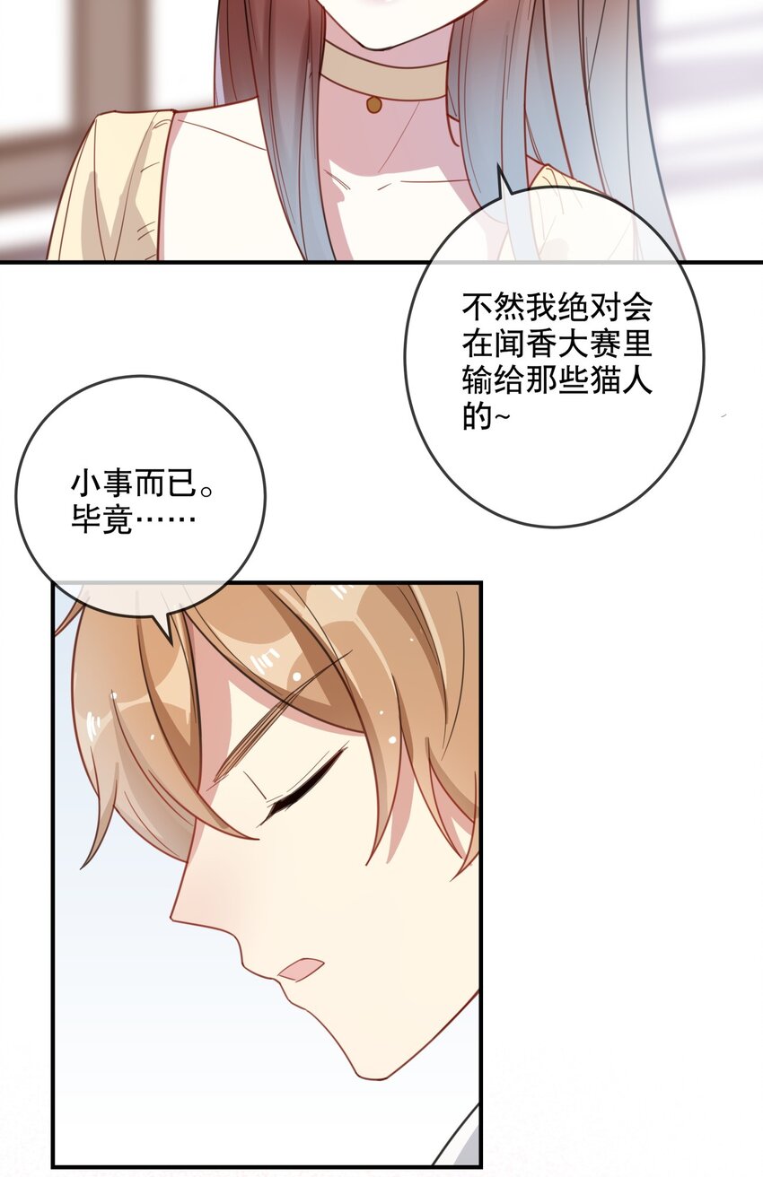 《你是我的猫薄荷》027 孤男寡女共处一室 第4页