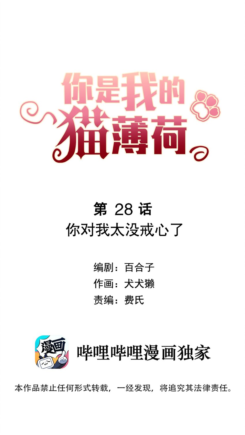 《你是我的猫薄荷》028 你对我太没戒心了 第1页