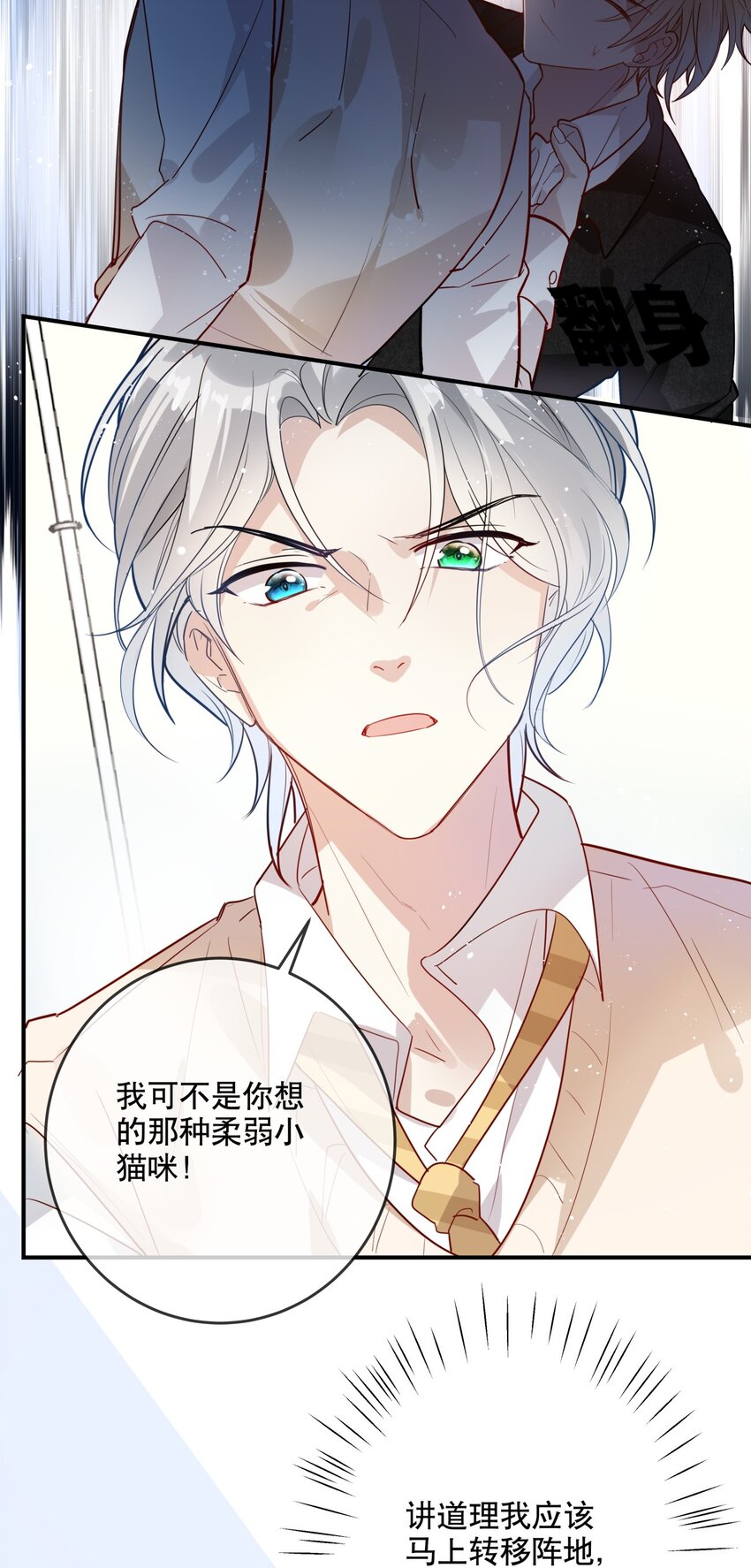 《你是我的猫薄荷》030 不如我们亲自来…… 第8页