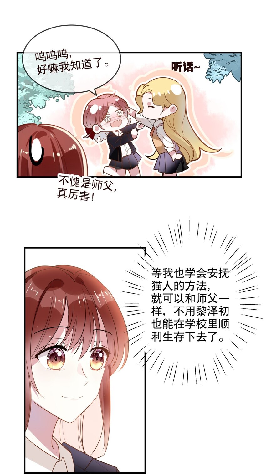《你是我的猫薄荷》032 好久不见？ 第28页