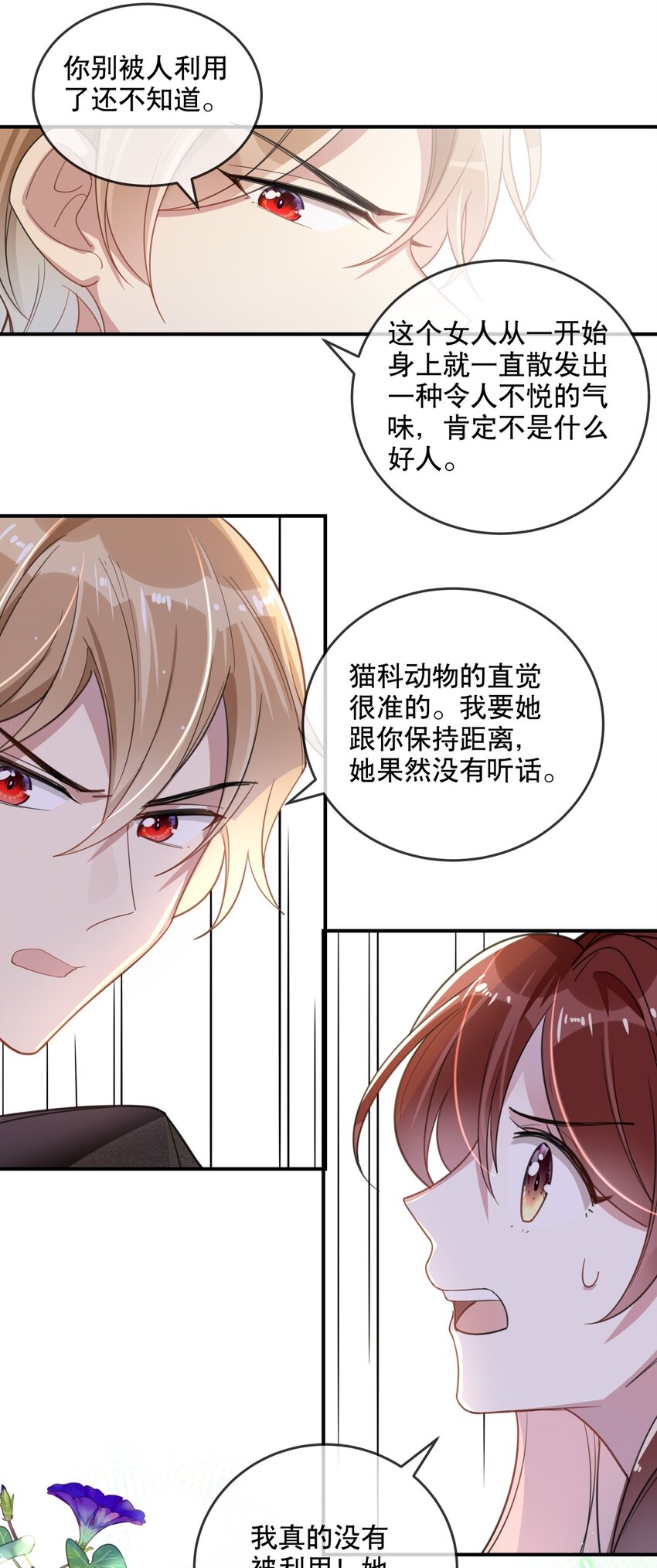 《你是我的猫薄荷》034 我很在意 第7页