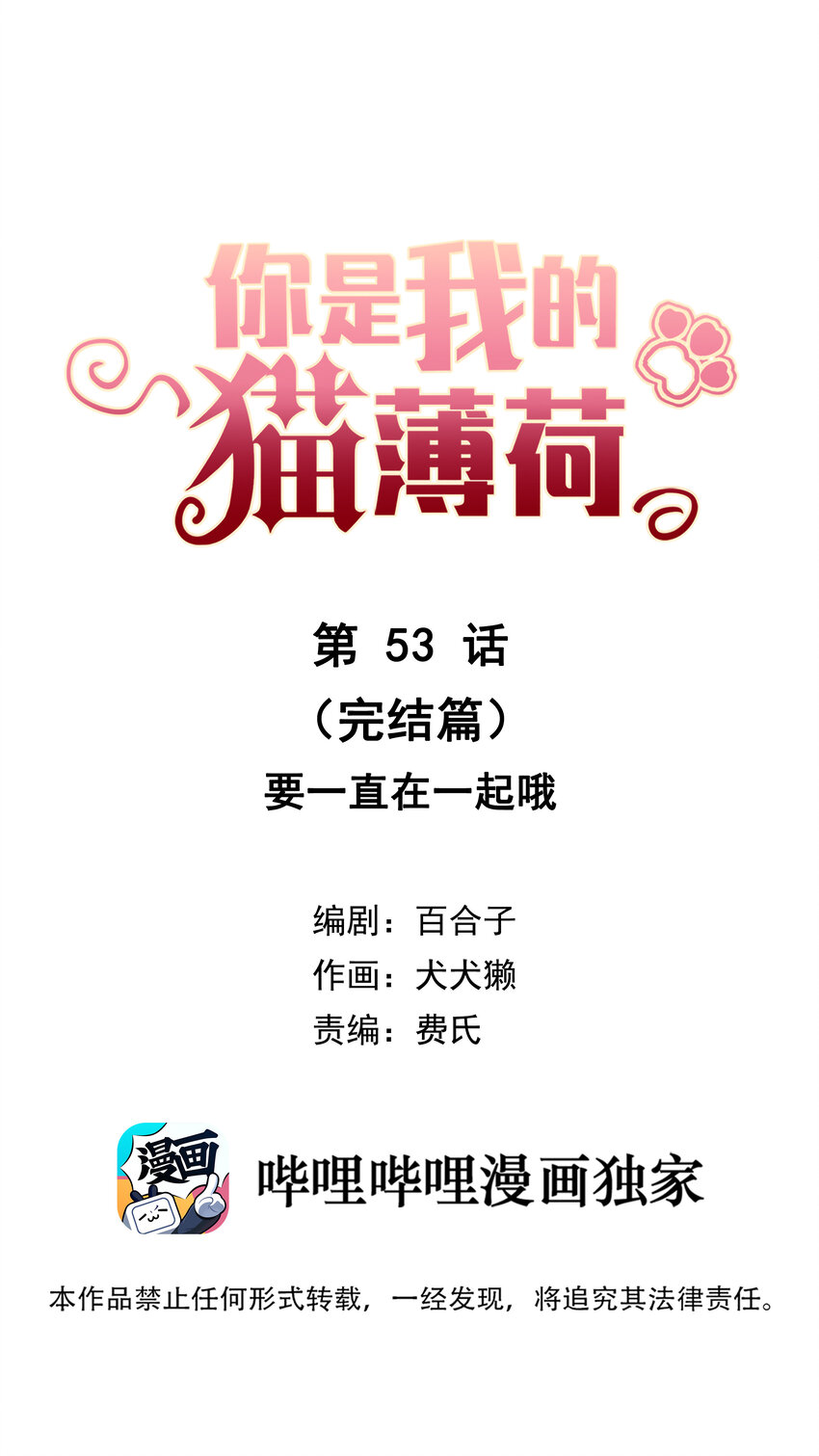 《你是我的猫薄荷》053 要一直在一起哦 第1页