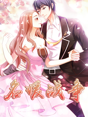 《名媛战争》漫画封面图 - tl漫画