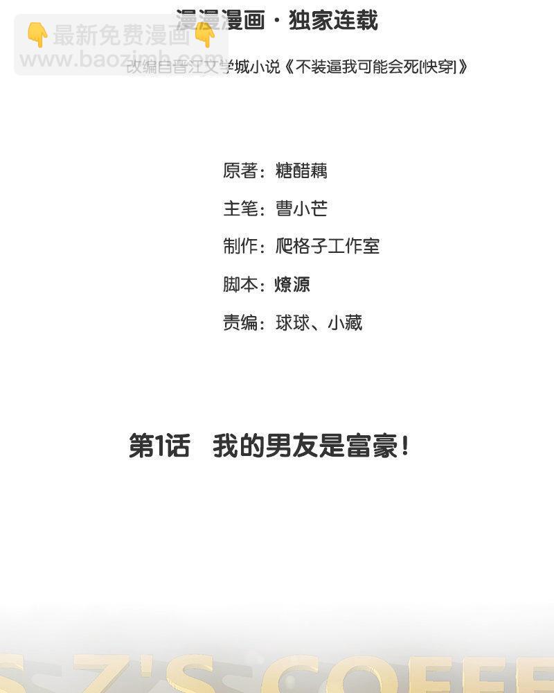 《不装我可能会死》第1话 我的男友是富豪！ 第2页