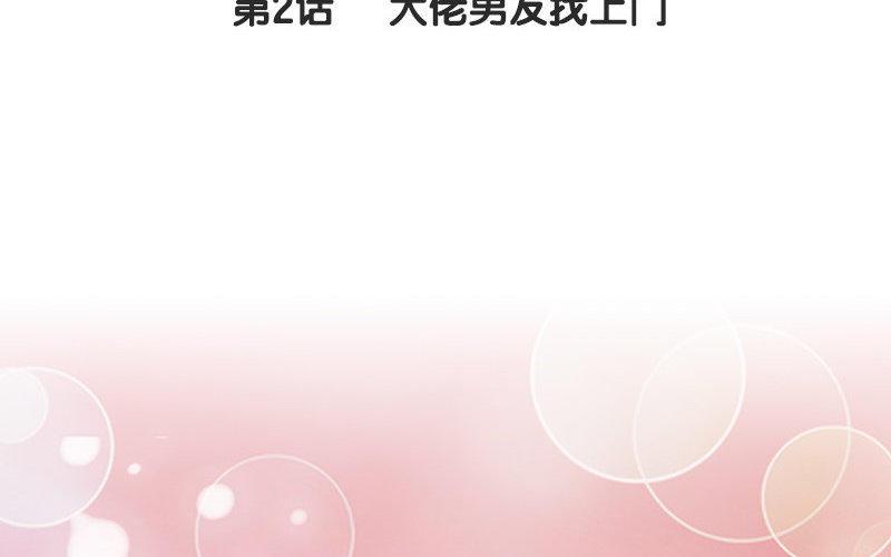 《不装我可能会死》第2话 大佬男友找上门 第4页