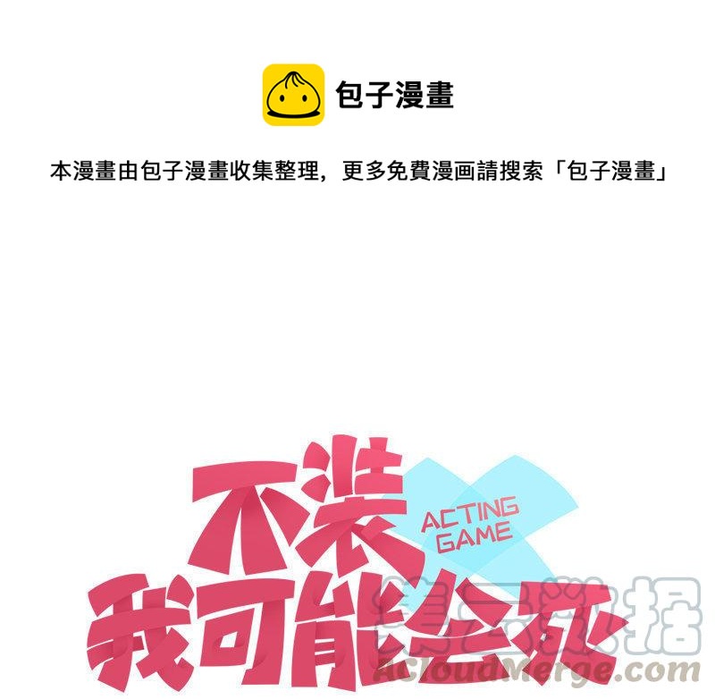 《不装我可能会死》第3话 祸福相依 第1页