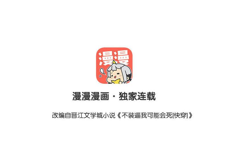 《不装我可能会死》第3话 祸福相依 第2页