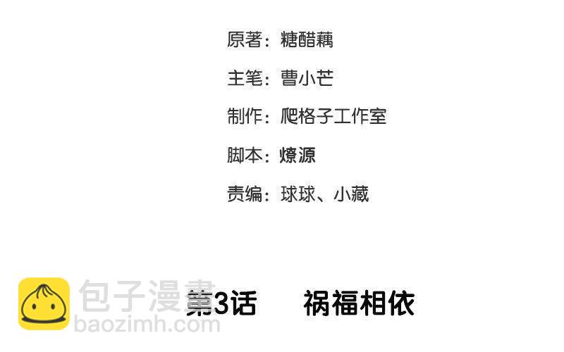 《不装我可能会死》第3话 祸福相依 第3页