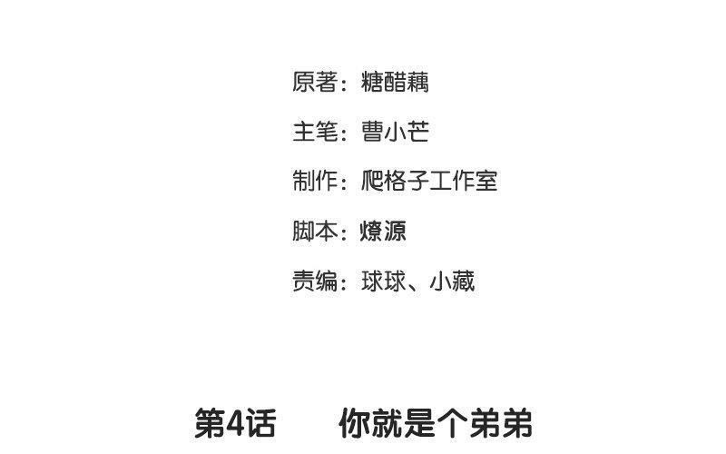 《不装我可能会死》第4话 你就是个弟弟 第3页