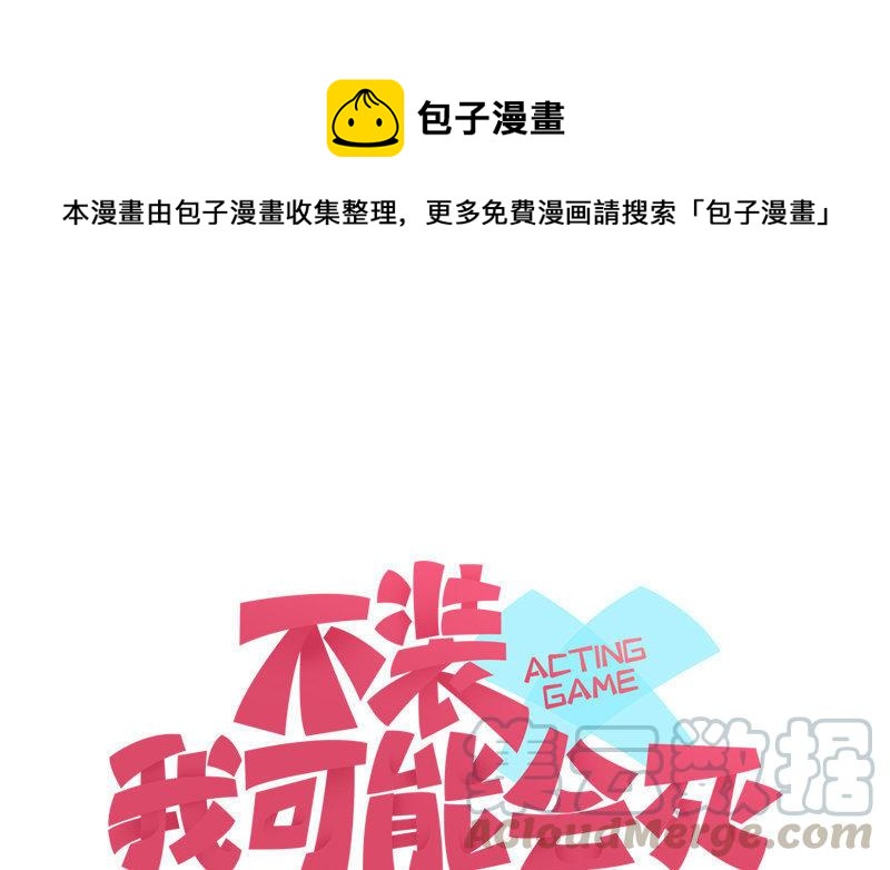 《不装我可能会死》第9话 交换条件 第1页