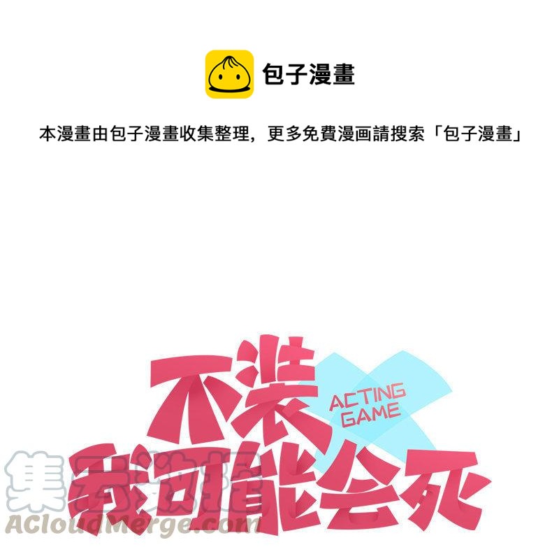 《不装我可能会死》第12话 大型真香现场 第1页