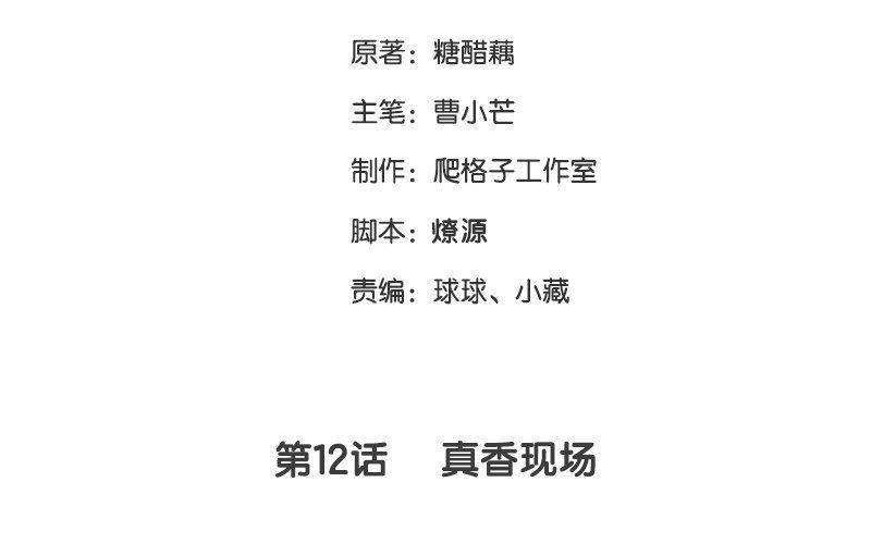《不装我可能会死》第12话 大型真香现场 第3页