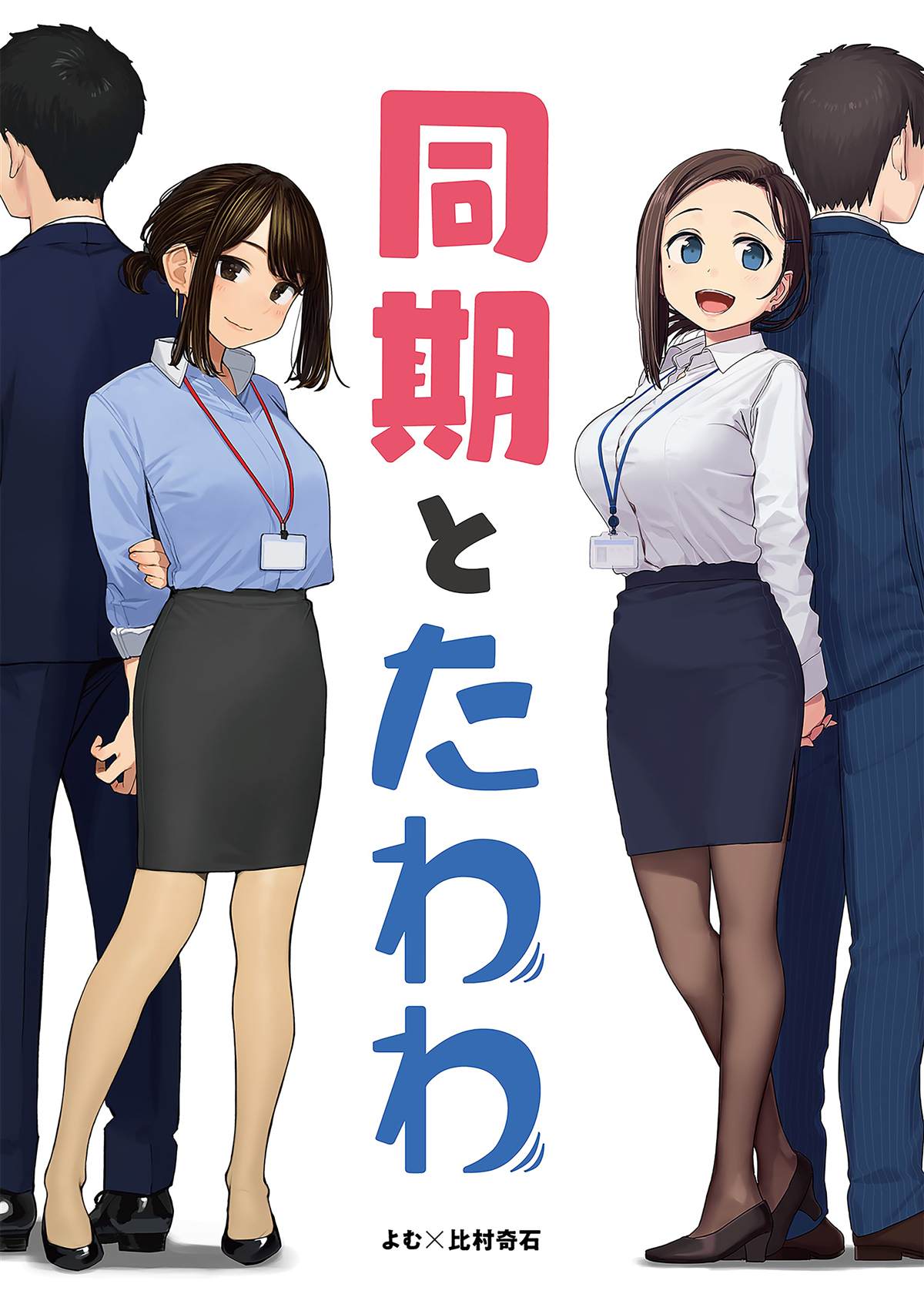 《加油！同期酱》比村合作本 第1页