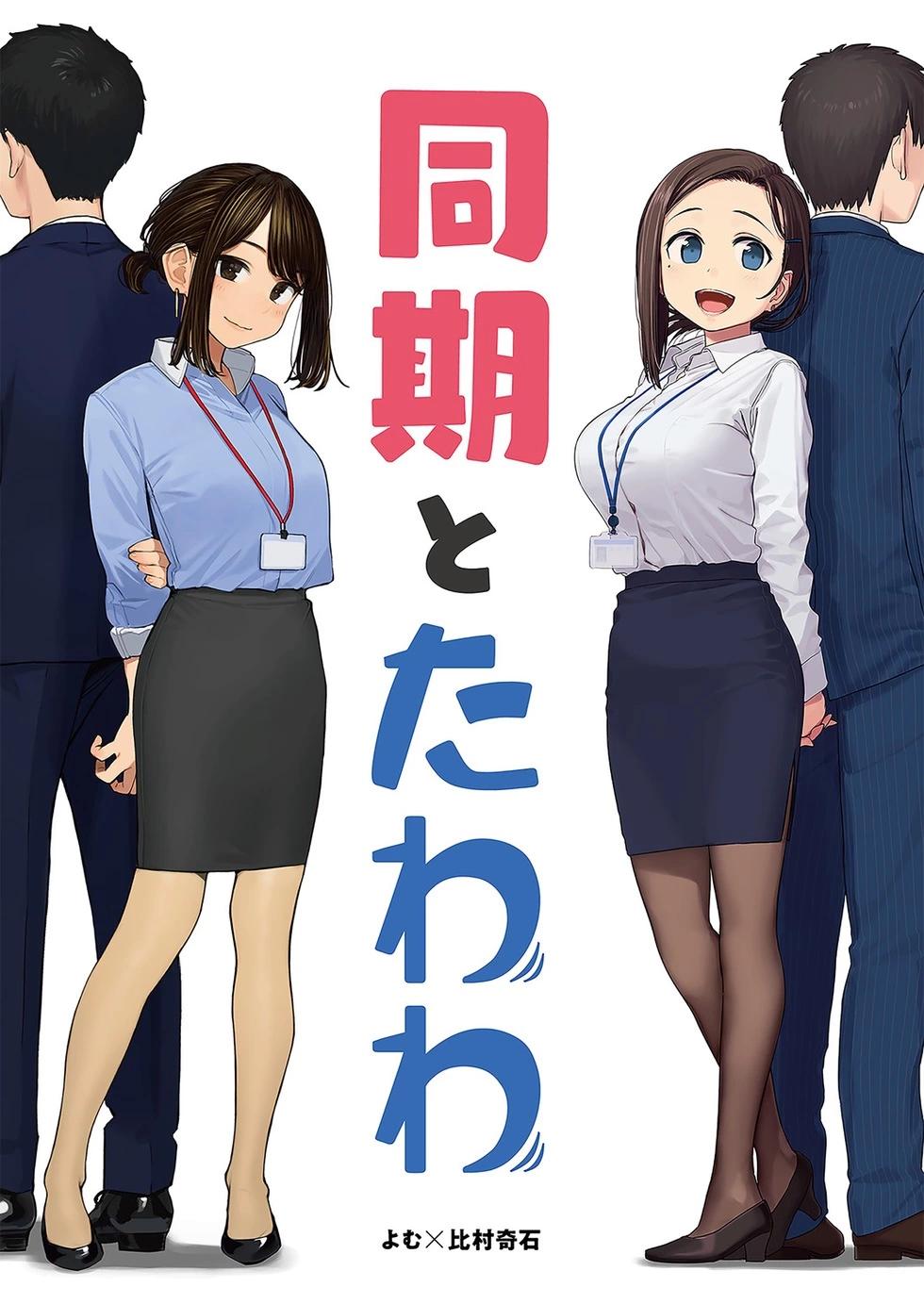 《加油！同期酱》其他系列_ 合作本 第1页