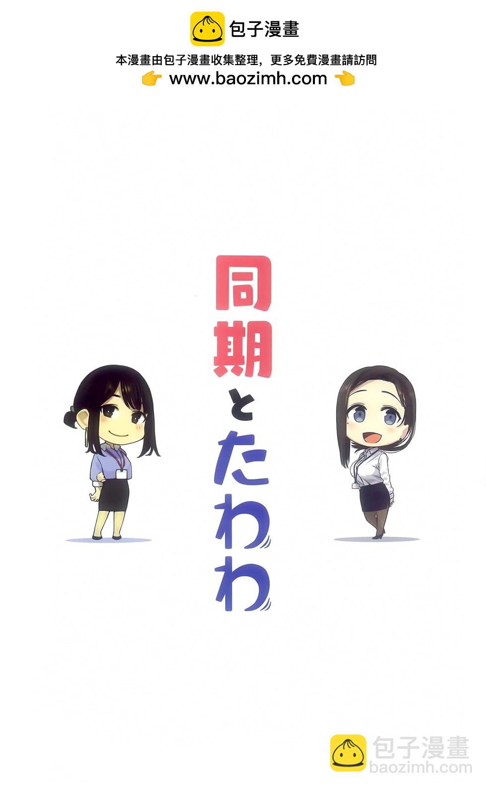《加油！同期酱》其他系列_ 合作本 第2页