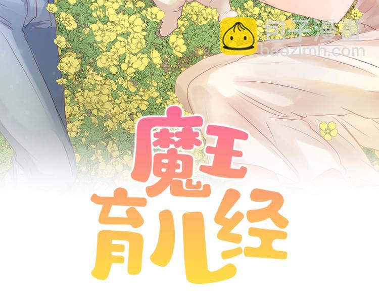 《魔王育儿经》第7话 一起养娃吧 第2页