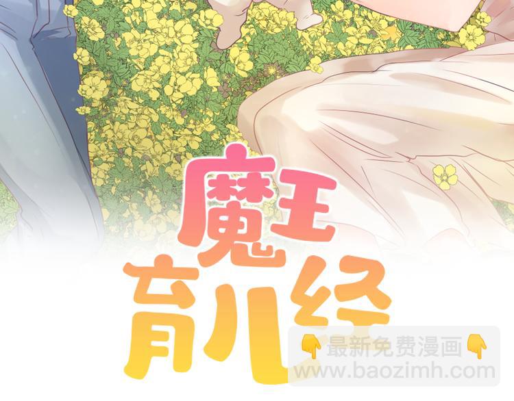 《魔王育儿经》第21话 人生忠告 第7页