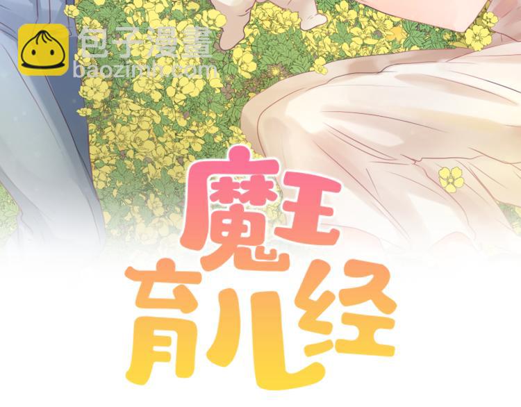 《魔王育儿经》第26话 另一个契约 第23页