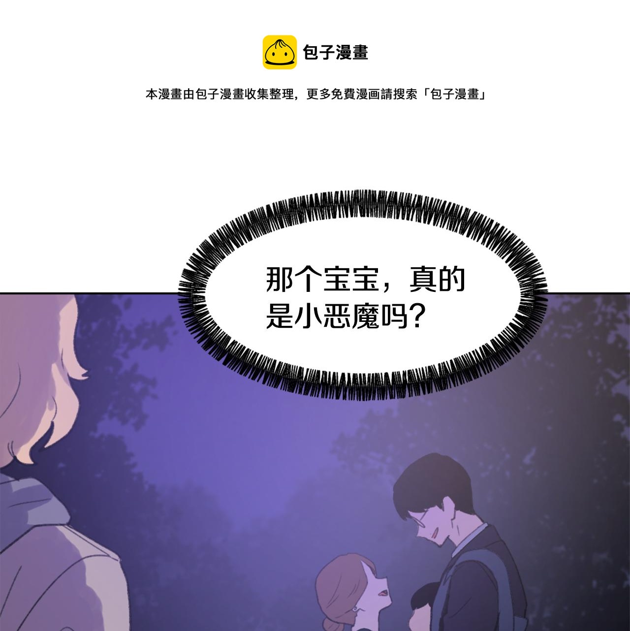 《魔王育儿经》第34话 真心表白 第1页