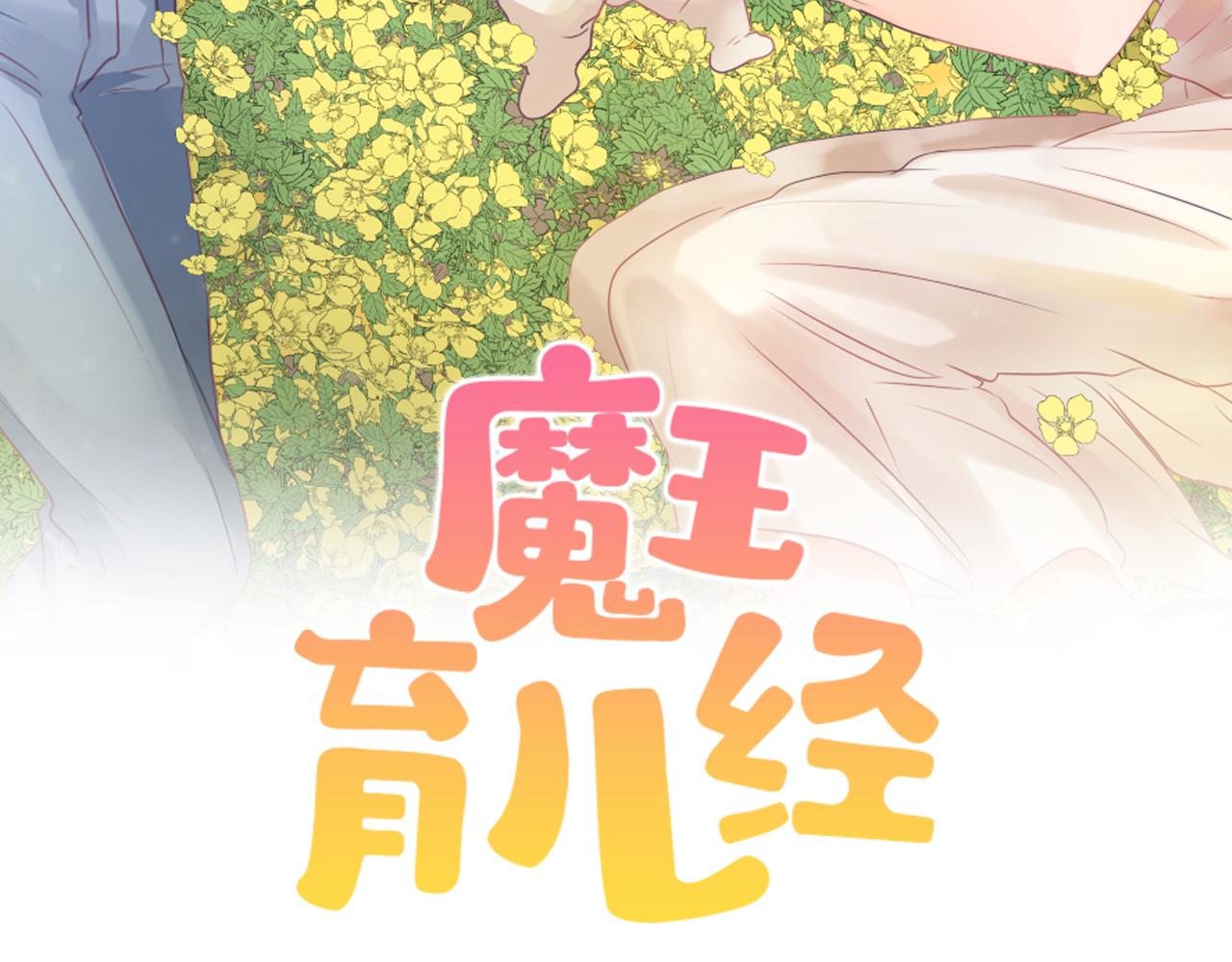 《魔王育儿经》第37话 小恶魔觉醒 第28页