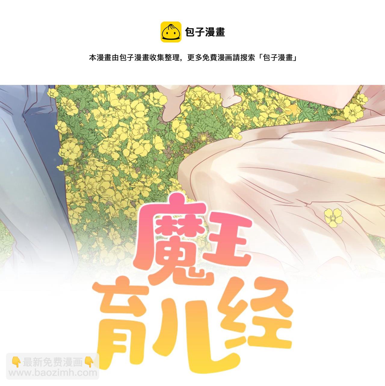 《魔王育儿经》第55话 育儿上钩 第17页
