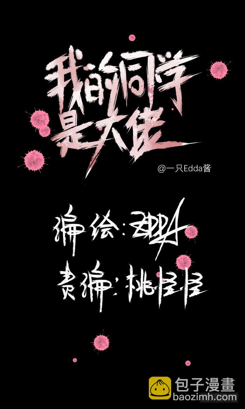 《我的同学是大佬》留校观察可是很严重的哦 第2页